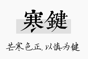 寒键名字的寓意及含义