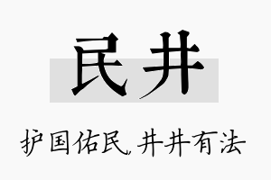 民井名字的寓意及含义