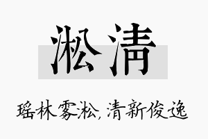 淞清名字的寓意及含义