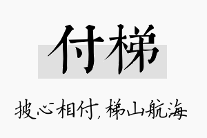 付梯名字的寓意及含义