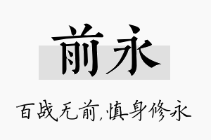 前永名字的寓意及含义