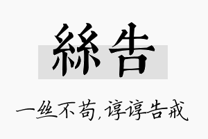 丝告名字的寓意及含义