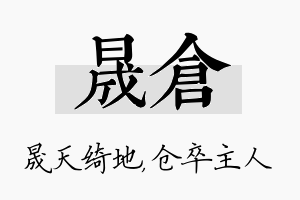 晟仓名字的寓意及含义