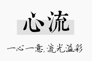 心流名字的寓意及含义