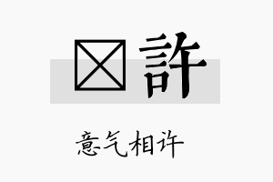 昤许名字的寓意及含义