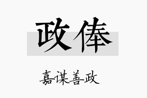 政俸名字的寓意及含义