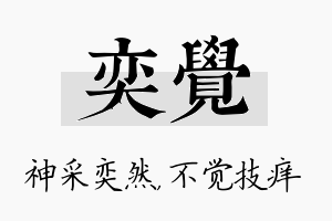 奕觉名字的寓意及含义