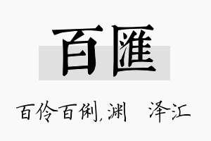 百汇名字的寓意及含义