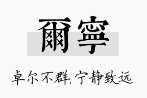 尔宁名字的寓意及含义