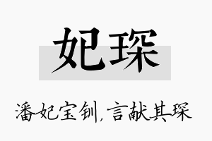 妃琛名字的寓意及含义