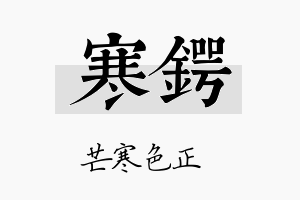 寒锷名字的寓意及含义