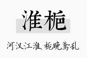 淮栀名字的寓意及含义