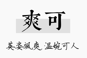 爽可名字的寓意及含义