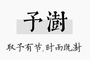 予澍名字的寓意及含义