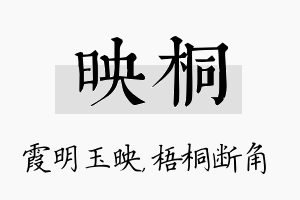 映桐名字的寓意及含义