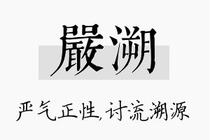 严溯名字的寓意及含义