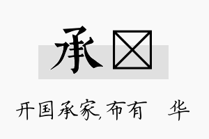 承橦名字的寓意及含义