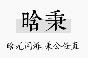 晗秉名字的寓意及含义