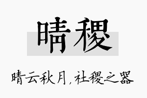 晴稷名字的寓意及含义