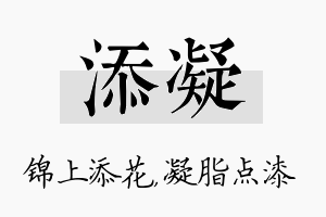 添凝名字的寓意及含义