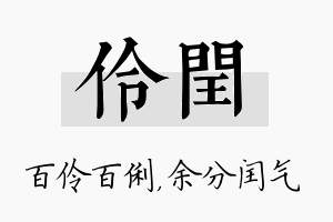 伶闰名字的寓意及含义