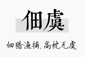 佃虞名字的寓意及含义