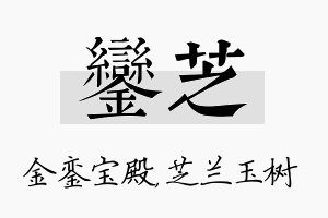 銮芝名字的寓意及含义