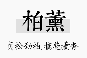 柏薰名字的寓意及含义