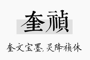 奎祯名字的寓意及含义