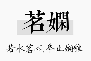 茗娴名字的寓意及含义