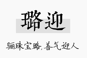 璐迎名字的寓意及含义