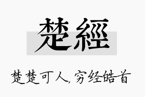 楚经名字的寓意及含义