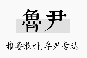 鲁尹名字的寓意及含义