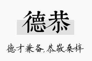 德恭名字的寓意及含义