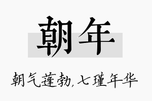 朝年名字的寓意及含义