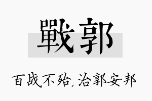 战郭名字的寓意及含义