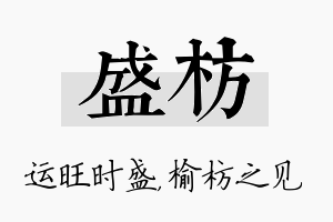 盛枋名字的寓意及含义