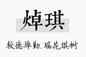 焯琪名字的寓意及含义