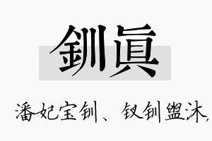 钏真名字的寓意及含义