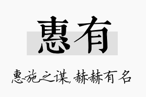 惠有名字的寓意及含义