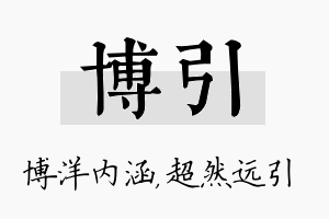 博引名字的寓意及含义