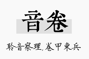 音卷名字的寓意及含义