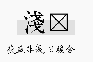 浅芃名字的寓意及含义