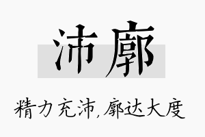 沛廓名字的寓意及含义