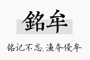 铭牟名字的寓意及含义