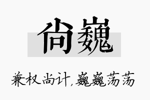 尚巍名字的寓意及含义