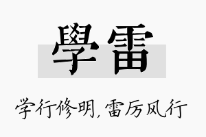 学雷名字的寓意及含义