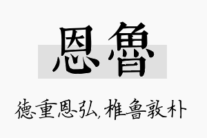 恩鲁名字的寓意及含义