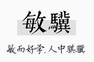 敏骥名字的寓意及含义