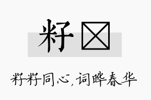 籽晔名字的寓意及含义